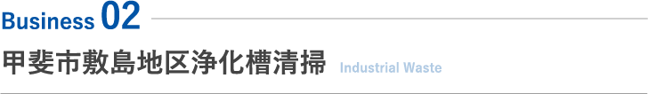一般産業廃棄物収集運搬